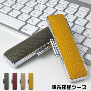 サンビー 帆布 印鑑 ケース 12×60 印鑑ケース ハンコ入れ ハンコケース ハンコ はんこ はんこ入れ 判子入れ はんこケース｜はんこショップおとべ