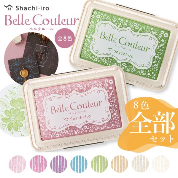 シャチハタ ベルクルール スタンプパッド シヤチハタ 『8色全部セット』 全色 スタンプ台 消しゴム...
