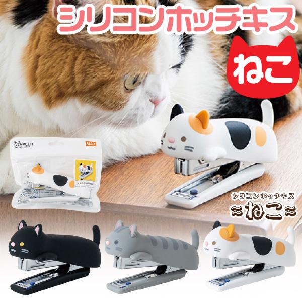 シリコンカバーホッチキス 数量限定 くろねこ さばとら みけねこ HD-10NX/S p+g des...