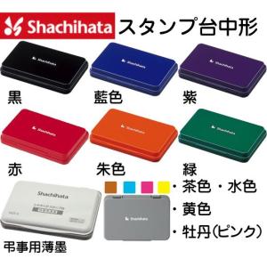 シャチハタ スタンプ台 中形 中型 カラー インキ インク ハンコ 油性 黒 赤 スタンプインク スタンプ｜はんこショップおとべ