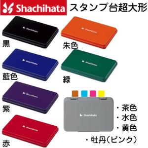 シャチハタ スタンプ台 特大形 スタンプ ハンコ インク 油性 カラー 黒 赤 スタンプインク｜hanko-otobe