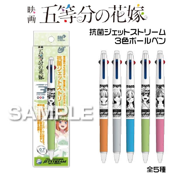 五等分の花嫁 ジェットストリーム 抗菌 3色ボールペン 0.7mm 三菱鉛筆 HiSAGO ボールペ...