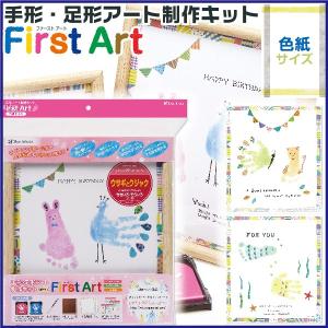 『処分特価』 手形アート ファーストアート 手形・足形アート 制作キット 色紙サイズ シャチハタ First Art てがた スタンプ｜hanko-otobe