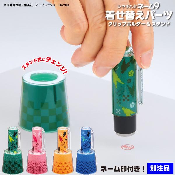 鬼滅の刃 着せ替えパーツ ネーム9 別注品 クリップホルダー＆スタンド 柱稽古編 別注品本体+着せ替...