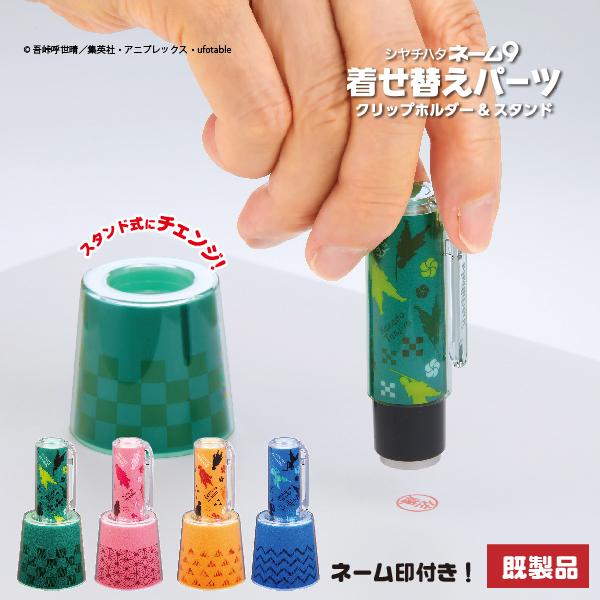 鬼滅の刃 着せ替えパーツ ネーム9 既製品 クリップホルダー＆スタンド 柱稽古編 すぐに使える！ 既...