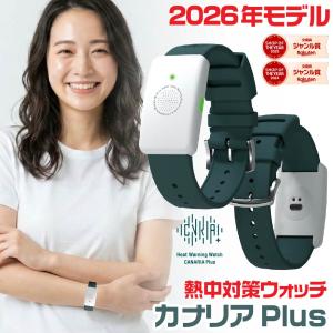 カナリアPlus 熱中対策ウォッチの買取情報