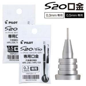 パイロット S20 専用 口金 0.5mm 0....の商品画像