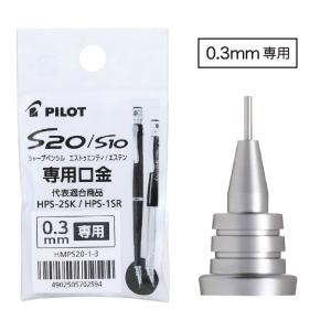 パイロット S20 専用 口金 0.5mm 0...の詳細画像1