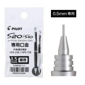パイロット S20 専用 口金 0.5mm 0...の詳細画像2
