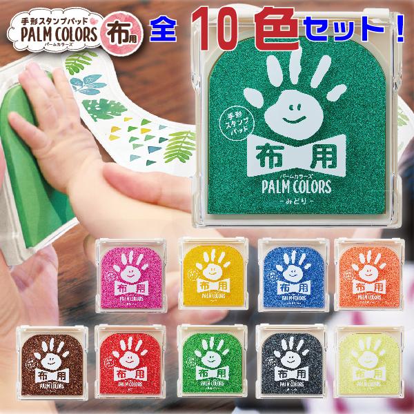 手形スタンプパッド パームカラーズ 『布用・全10色セット』 送料無料 PALM COLORS