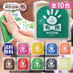 手形スタンプパッド パームカラーズ 『布用』 PALM COLORS シャチハタ シヤチハタ 紙にも使える てがた 足形 誕生日 記念日 手形アート