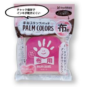 手形スタンプパッド パームカラーズ 『布用』 ...の詳細画像2