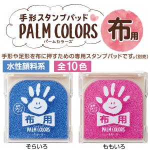 手形スタンプパッド パームカラーズ 『布用』 ...の詳細画像4