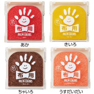 手形スタンプパッド パームカラーズ 『布用』 ...の詳細画像5