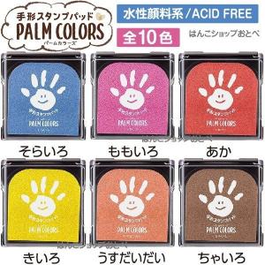 手形スタンプパッド パームカラーズ 全10色セ...の詳細画像2