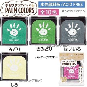 手形スタンプパッド パームカラーズ 全10色セ...の詳細画像3