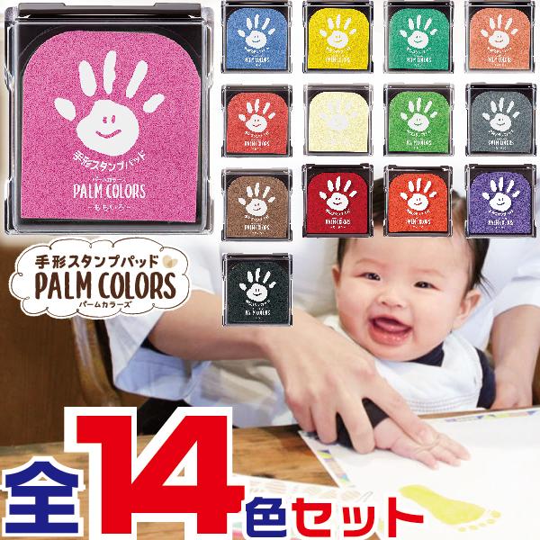 手形スタンプパッド パームカラーズ 全14色セット PALM COLORS シャチハタ てがたスタン...