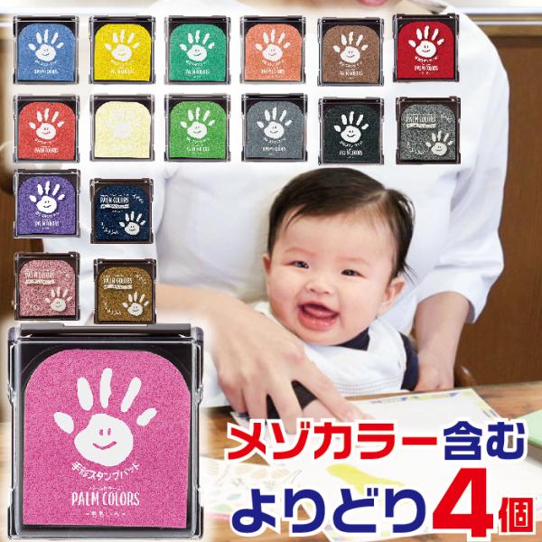 パームカラーズ よりどり4個セット PALM COLORS シャチハタ 手形スタンプパッド メゾカラ...