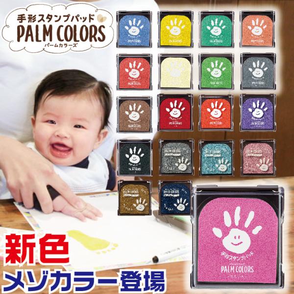手形スタンプパッド パームカラーズ PALM COLORS シャチハタ てがたスタンプ メゾカラー ...