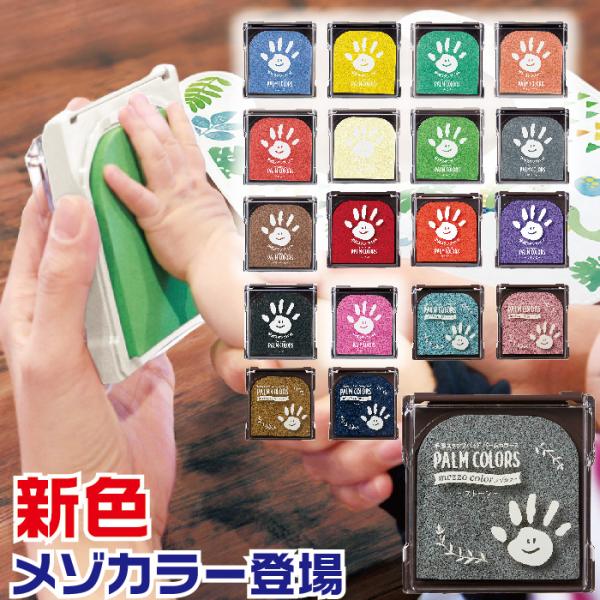 手形スタンプパッド パームカラーズ 全19色 メゾカラー 新色 新製品 PALM COLORS シャ...