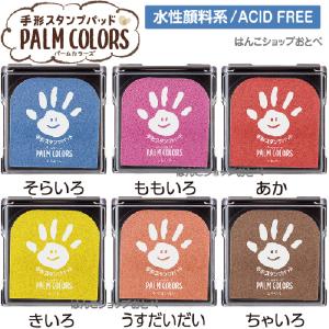 手形スタンプパッド パームカラーズ 全19色 ...の詳細画像2