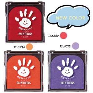 手形スタンプパッド パームカラーズ 全19色 ...の詳細画像4