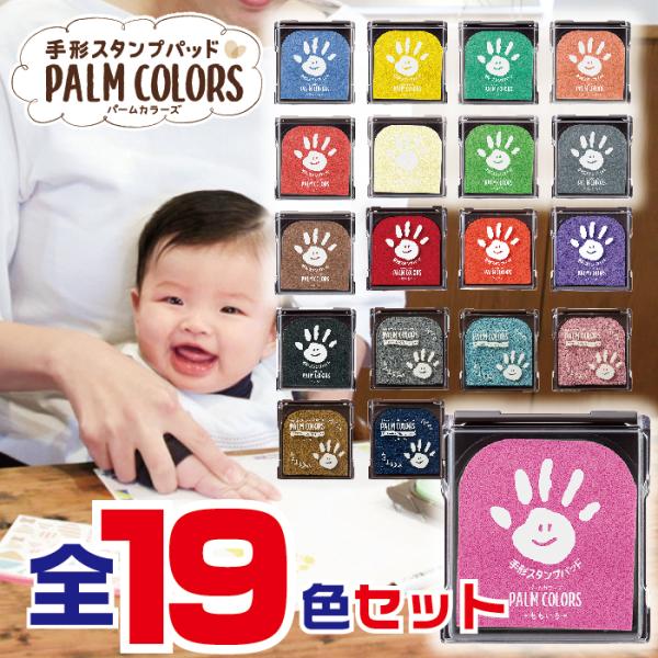 『全19色セット』 パームカラーズ メゾカラー含む全色セット シャチハタ 新製品 新色 PALM C...