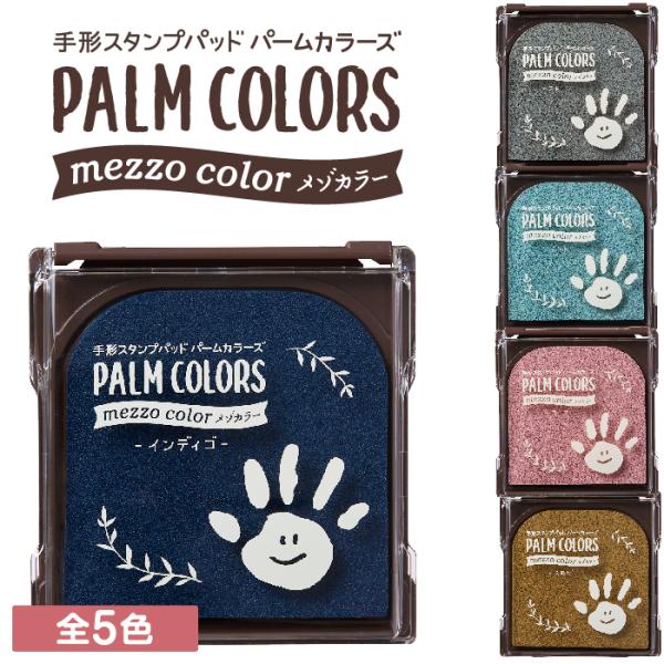 パームカラーズ メゾカラー シャチハタ 新製品 新色 手形スタンプパッド PALM COLORS m...