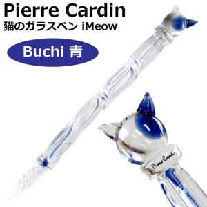 ピエールカルダン 猫のガラスペン iMeow Pierre Cardin 『iMW-BUC-BL・Buchi・青』 『本州送料無料』 ガラスペン｜hanko-otobe