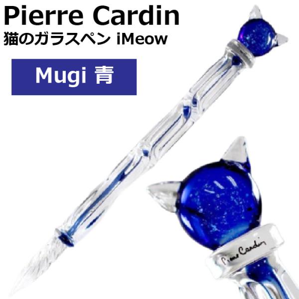 ピエールカルダン 猫のガラスペン iMeow Pierre Cardin 『iMW-MUG-BL・M...