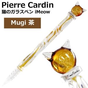 ピエールカルダン 猫のガラスペン iMeow Pierre Cardin 『iMW-MUG-BR・Mugi・茶]』 『本州送料無料』 ガラスペン｜hanko-otobe