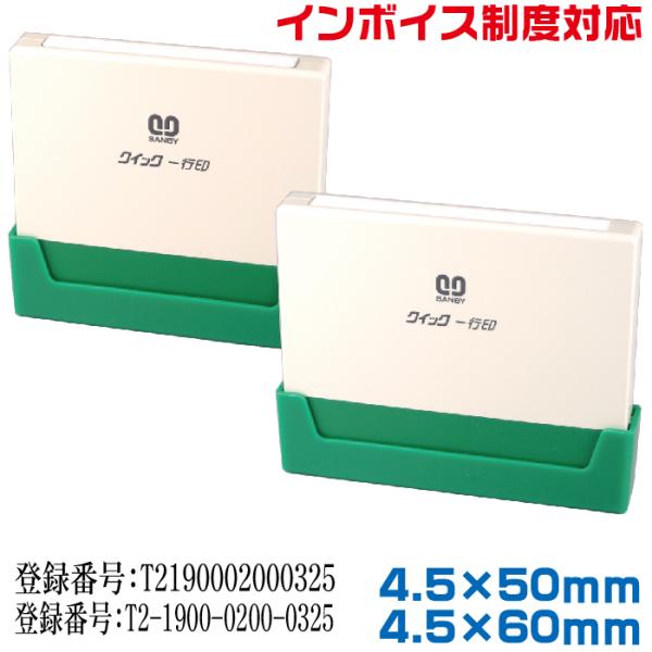 インボイス スタンプ サンビー 一行印 4.5×50mm角 60mm クイックスタンパー ゴム印 登...