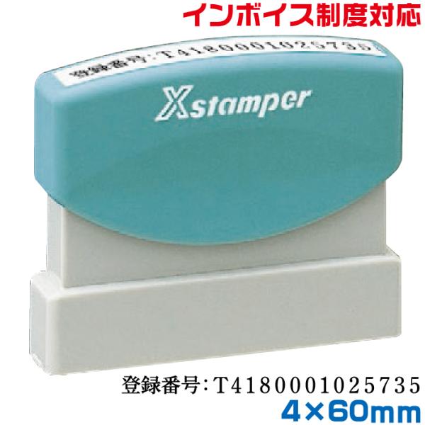 インボイス スタンプ シャチハタ 別注品 4×60mm角 ゴム印 登録番号 印鑑 制度 0460号 ...