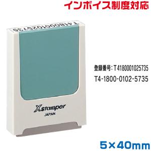 インボイス スタンプ シャチハタ 別注品 5×40mm角