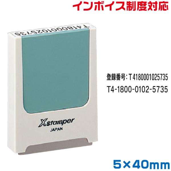 インボイス スタンプ シャチハタ 別注品 5×40mm角 ゴム印 登録番号 印鑑 制度 氏名印 適格...