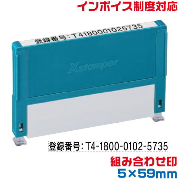 インボイス スタンプ シャチハタ 組み合わせ印 5×59mm角 ゴム印 登録番号 印鑑 制度 適格 ...