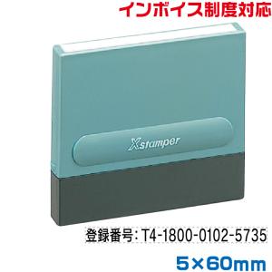 インボイス スタンプ シャチハタ 別注品 5×60mm角 ゴム印 登録番号 印鑑 制度 氏名印 適格 請求書 事業所 スタンパー オーダー 浸透印｜はんこショップおとべ