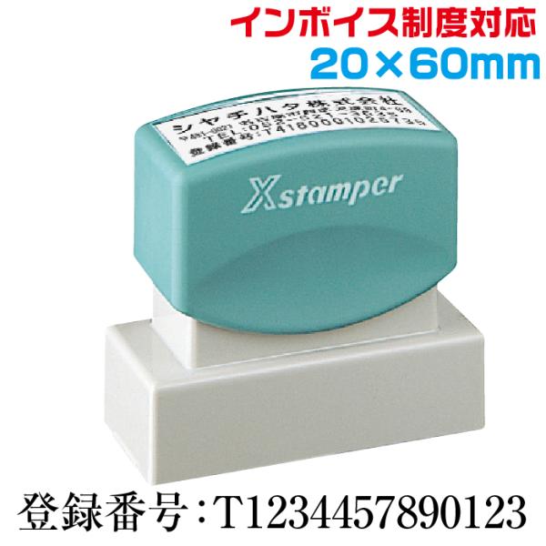 インボイス 住所印 スタンプ シャチハタ 別注品 20×60mm角 ゴム印 請求書 領収書 納品書 ...