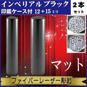 実印 印鑑 2本セット インペリアルチタン マットブラック 16.5+12mm