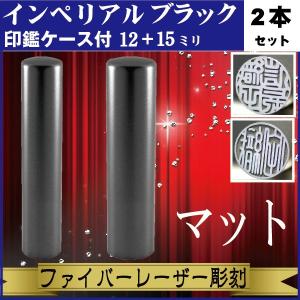 実印 印鑑 セット 2本セット 銀行印 はんこ ハンコ 判子 印鑑実印 作成 おしゃれ 印鑑作成｜hanko-otobe