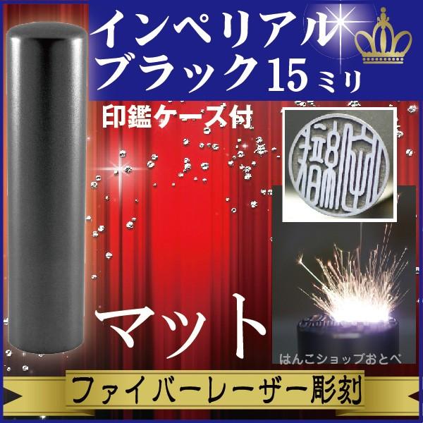 銀行印 インペリアルチタン マットブラック 15mm 印鑑ケース付 セット ハンコ オーダー きれい...