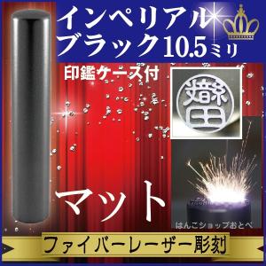 認印 インペリアルチタン マットブラック 10.5mm 印鑑ケース付 セット 個人用 認め きれい おしゃれ 高級 ギフト プレゼント スタンプ 受取 IP