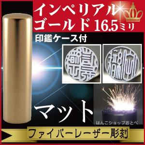 実印 インペリアルチタン マットゴールド 16.5mm 印鑑ケース付 セット 印鑑証明 ハンコ きれい おしゃれ 高級 仕事 印鑑セット ギフト プレゼント 就職祝い
