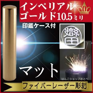 認印 インペリアルチタン マットゴールド 10.5mm 印鑑ケース付 セット 個人用 認め きれい おしゃれ 高級 ギフト プレゼント スタンプ 受取 IP