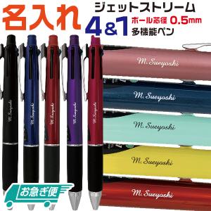 名入れ 『お急ぎ便』 ボールペン ジェットストリーム4＆1 0.5mm 三菱鉛筆 送料無料 即日 ギフト プレゼント