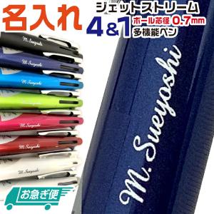 名入れ 『お急ぎ便』 ボールペン ジェットストリーム4＆1 0.7mm 三菱鉛筆 即日 送料無料 ギフト プレゼント