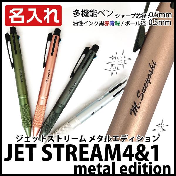 名入れ ボールペン ジェットストリーム4＆1 Metal Edition 0.5mm メタル 三菱鉛...