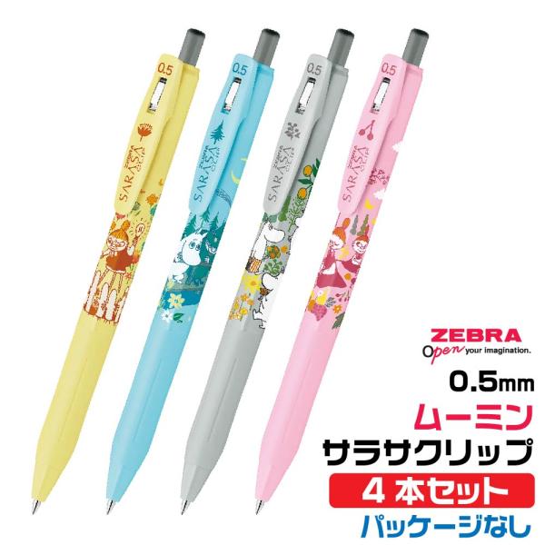ゼブラ ムーミン サラサクリップ 『4本セット・パッケージなし』 ジェルボールペン 限定 MOOMI...