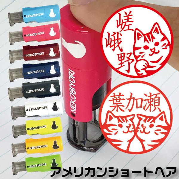 ねこ 印鑑 はんこ ねこびより アメリカンショートヘア アメショー ジョインティJ9 10ミリ キャ...