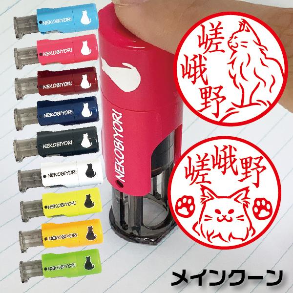 ねこ 印鑑 はんこ ねこびより メインクーン ジョインティJ9 10ミリ キャップレス ネーム印 J...
